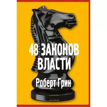 48 законов власти. Грин Р.