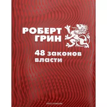 48 законов власти. Грин Роберт