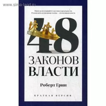 48 законов власти (краткая версия). Грин Р.