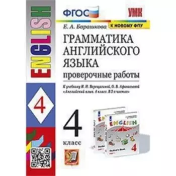 4 класс. Английский язык. Грамматика. Проверочные работы к учебнику И.Н. Верещагиной, О.В. Афанасьевой