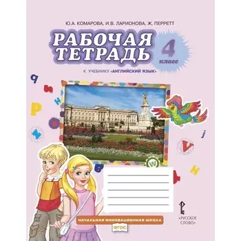 4 класс. Английский язык. Рабочая тетрадь. Brilliant. 11-е издание ФГОС. Комарова Ю. А., Ларионова И. В.