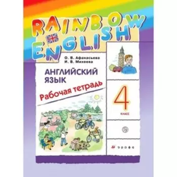 4 класс. Английский язык. Rainbow English. ФГОС. Афанасьева О.В.
