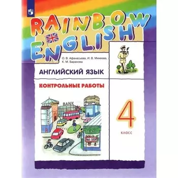 4 класс. Английский язык. Rainbow English. Контрольные работы. 8-е издание. ФГОС. Афанасьева О. В.