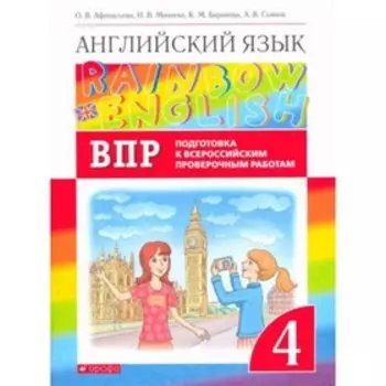 4 класс. Английский язык. RainbowEnglish. Подготовка к ВПР. 3-е издание. ФГОС. Афанасьева О.В.
