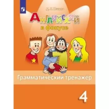 4 класс. Английский язык. Spotlight (Английский в фокусе). Грамматический тренажер. 4-е издание. ФГО