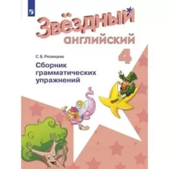 4 класс. Английский язык. Starlight (Звездный английский). Сборник грамматических упражнений. 4-е издание