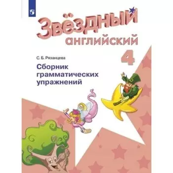 4 класс. Английский язык. Starlight (Звездный английский). Сборник грамматических упражнений. 4-е издание