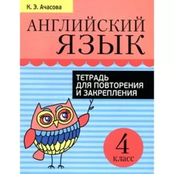 4 класс. Английский язык. Тетрадь для повторения и закрепления. 6-е издание, пересмотр. Ачасов К.Э.