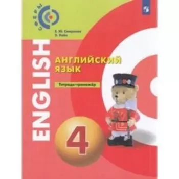 4 класс. Английский язык. Тетрадь-тренажер. 2-е издание. ФГОС. Смирнова Е.Ю., Хайн.Э.