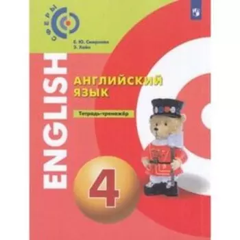 4 класс. Английский язык. Тетрадь-тренажер. 2-е издание. ФГОС. Смирнова Е.Ю., Хайн.Э.