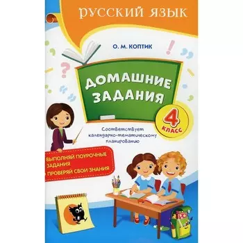 4 класс. Домашние задания. 2-е издание. Коптик О.М.