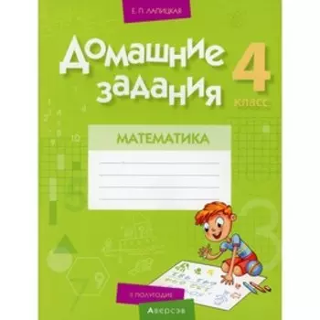 4 класс. Домашние задания. Математика. II полугодие. Лапицкая Е.П.