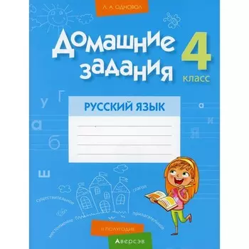 4 класс. Домашние задания. Русский язык. II полугодие. Одновол Л.А.