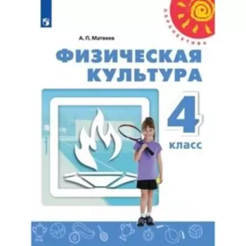 4 класс. Физическая культура. 4-е издание. ФГОС. Матвеев А.П.