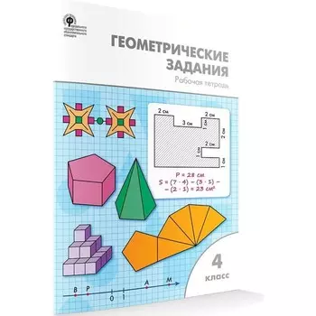 4 класс. Геометрические задания. ФГОС. Жиренко О.Е.