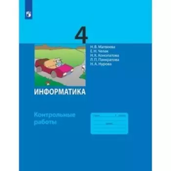 4 класс. Информатика. Контрольные работы. 11-е издание. ФГОС. Матвеева Н.В., Челак Е.Н., Конопатова Н.К.