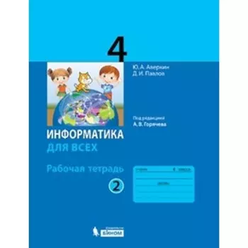 4 класс. Информатика. Рабочая тетрадь. В 2-х частях. Часть 2. 3-е издание. ФГОС. Аверкин Ю.А., Павлов Д.И.
