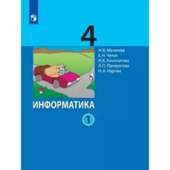 4 класс. Информатика. В 2-х частях. Часть 1. 5-е издание. ФГОС. Матвеева Н.В., Челак Е.Н., Конопатова Н.К.