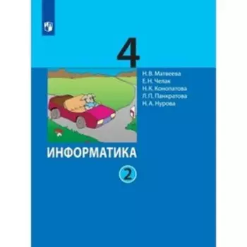 4 класс. Информатика. В 2-х частях. Часть 2. 5-е издание. ФГОС. Матвеева Н.В., Челак Е.Н., Конопатова Н.К.