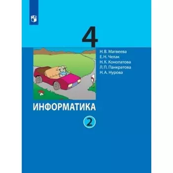 4 класс. Информатика. В 2-х частях. Часть 2. 5-е издание. ФГОС. Матвеева Н.В., Челак Е.Н., Конопатова Н.К.