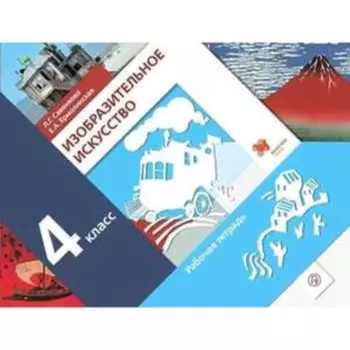 4 класс. Изобразительное искусство. Рабочая тетрадь. 6-е издание. ФГОС. Савенкова Л.Г.