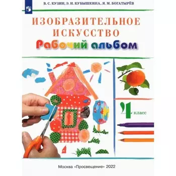 4 класс. Изобразительное искусство. Рабочий альбом. 9-е издание, переработанное. ФГОС. Кузин В. С.