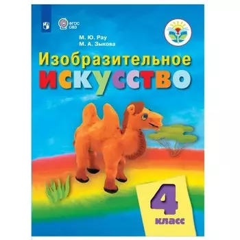 4 класс. Изобразительное искусство. Учебник. Коррекционная школа. Рау М.Ю.