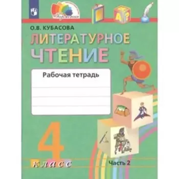 4 Класс. Литературное чтение. Часть 2. ФГОС. Кубасова О.В.