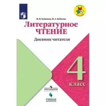 4 класс. Литературное чтение. Дневник читателя. ФГОС. Бойкина М.В.