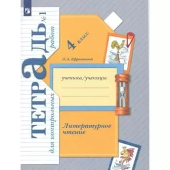 4 класс. Литературное чтение. Контрольные работы. Часть 1. ФГОС. Ефросинина Л.А.