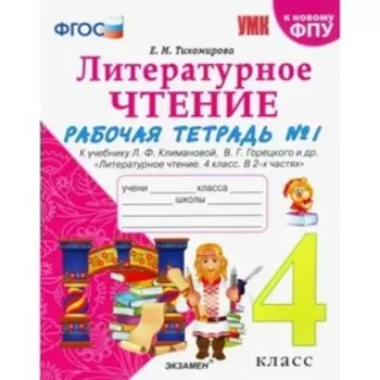 4 класс. Литературное чтение. Рабочая тетрадь к учебнику Л.Ф. Климановой, В.Г. Горецкого и другие