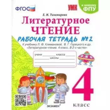 4 класс. Литературное чтение. Рабочая тетрадь к учебнику Л.Ф. Климановой, В.Г. Горецкого и другие