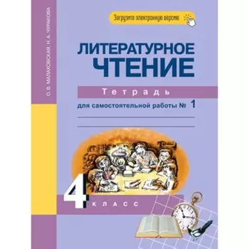 4 класс. Литературное чтение. Тетрадь для самостоятельной работы. В 2-х частях. Часть 1. 6-е издание