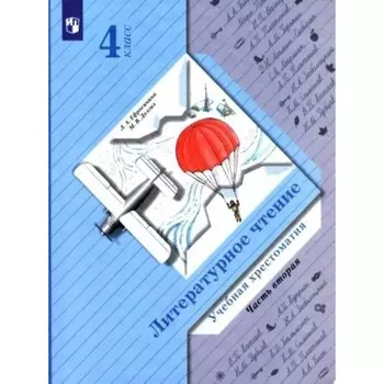 4 класс. Литературное чтение. Учебная хрестоматия. Часть 2. Ефросинина Л.А.