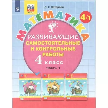 4 класс. Математика. Часть 1. ФГОС. Петерсон Л.Г.