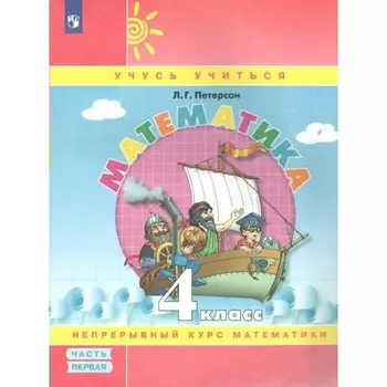 4 класс. Математика. Часть 1. ФГОС. Петерсон Л.Г.