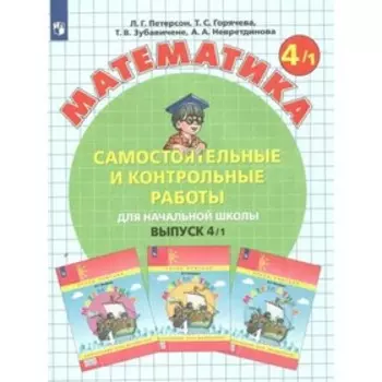4 класс. Математика. Часть 1. ФГОС. Петерсон Л.Г.