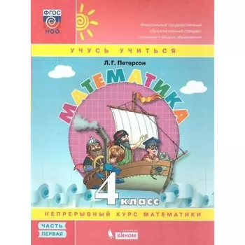 4 класс. Математика. Часть 1. ФГОС. Петерсон Л.Г.