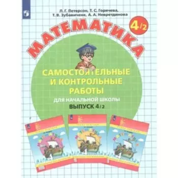 4 класс. Математика. Часть 2. ФГОС. Петерсон Л.Г.
