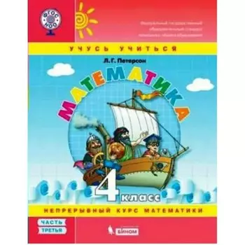 4 класс. Математика. Часть 3. ФГОС. Петерсон Л.Г.