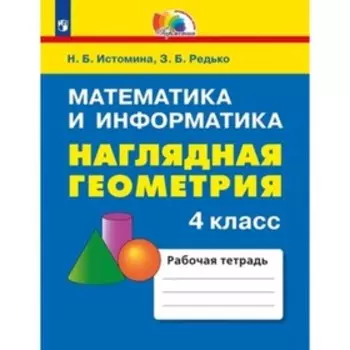4 класс. Математика и информатика. Наглядная геометрия. 3-е издание. ФГОС. Истомина Н.Б., Редько З.Б.