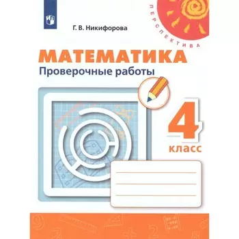 4 класс. Математика. Проверочные работы. 7-е издание. ФГОС. Никифорова Г. В.