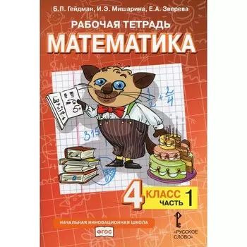 4 класс. Математика. Рабочая тетрадь. В 4-х частях. Часть 1. Гейдман Б.П., Мишарина И.Э., Зверева Е.А.
