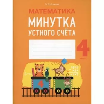 4 класс. Математика. Волкова О.В.