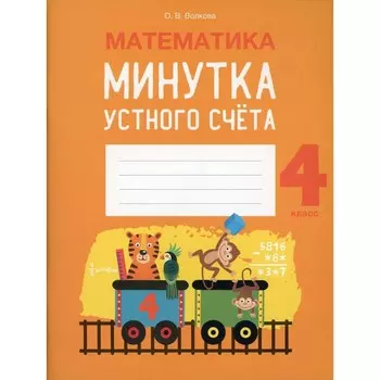4 класс. Математика. Волкова О.В.