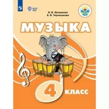 4 класс. Музыка (для обучения с интеллектуальными нарушениями). 2-е издание. ФГОС ОВЗ. Евтушенко И.В