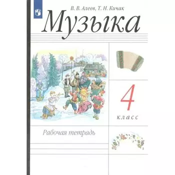 4 класс. Музыка. ФГОС. Алеев В.В.