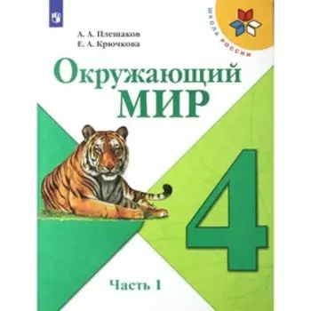 4 класс. Окружающий мир. Часть 1. ФГОС. Плешаков А.А.