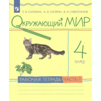 4 класс. Окружающий мир. Часть 1. ФГОС. Саплина Е.В.