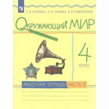 4 класс. Окружающий мир. Часть 2. ФГОС. Саплина Е.В.